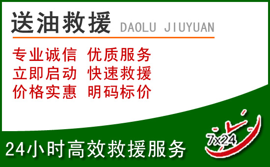 南通道路救援汽车送玻璃水