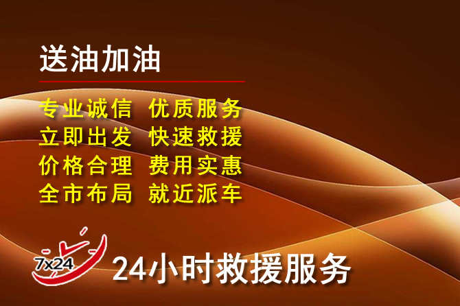 南通道路救援汽车送机油