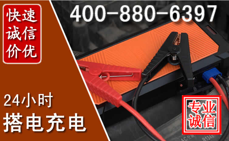南通汽车电瓶搭电电话