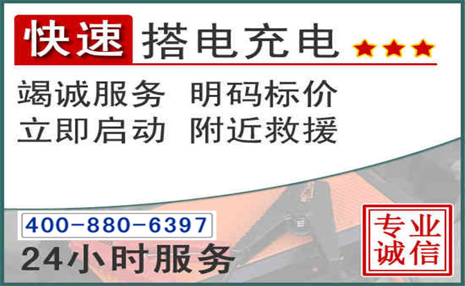 南通汽车电瓶搭电电话
