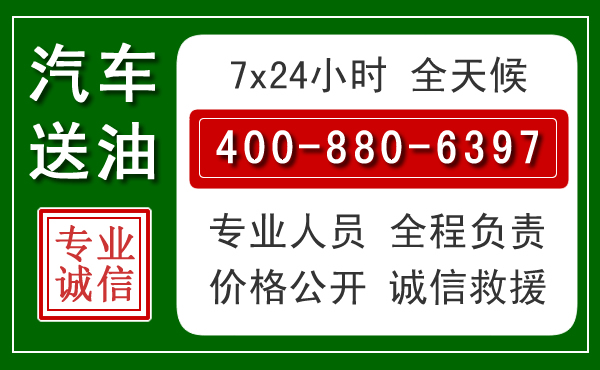 南通汽车送油救援电话